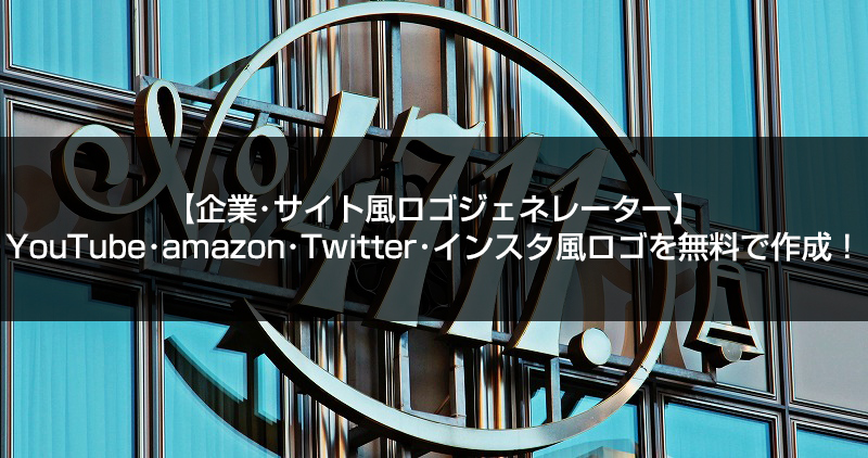 企業 サイト風ロゴジェネレーター Youtube Amazon Twitter インスタ風ロゴを無料で作成 シュマリ