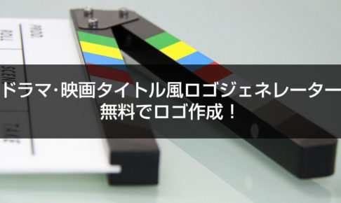 ロゴ作成 簡単 無料で使えるロゴジェネレーターまとめ 21年 シュマリ