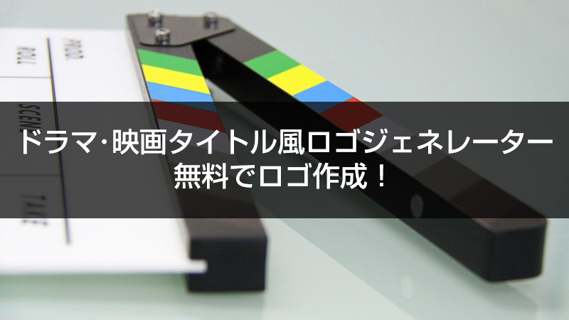 ドラマ 映画 テレビ番組タイトル風ロゴジェネレーター 無料でロゴ作成 シュマリ