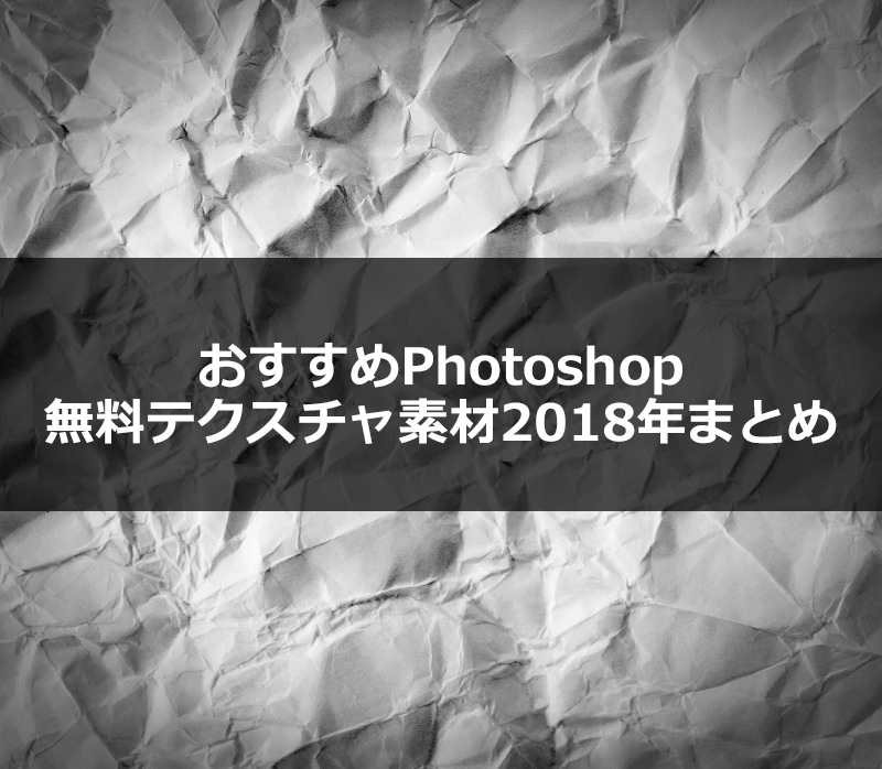 おすすめphotoshop無料テクスチャ素材18年まとめ シュマリ