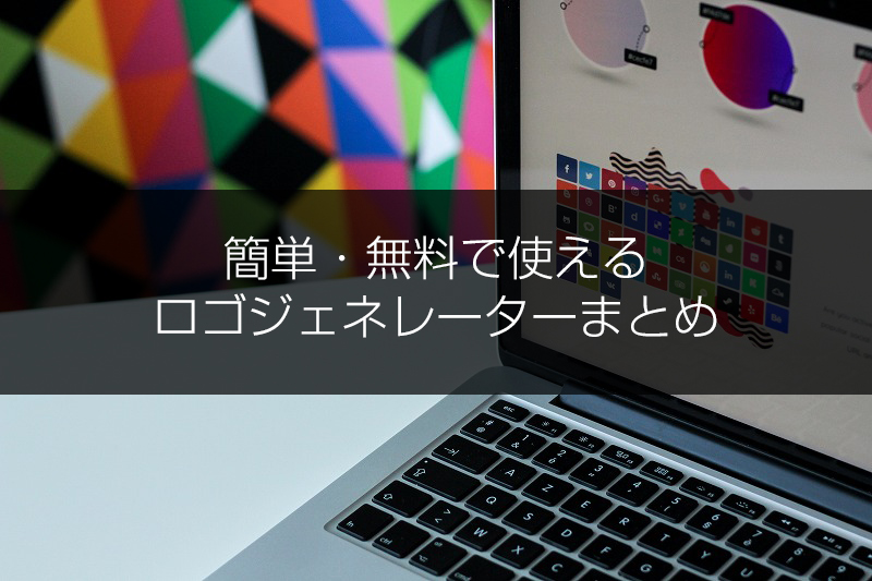 ロゴ作成 簡単 無料で使えるロゴジェネレーターまとめ 2018年 シュマリ