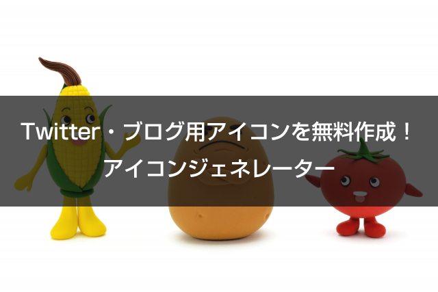 18年 Twitter ブログ用アイコンを無料作成 アイコンジェネレーター シュマリ