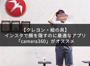 インスタで顔を隠すのに最適なアプリ Camera360 がオススメ クレヨン 絵の具 インスタグラム シュマリ