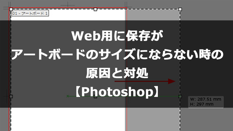 フォトショップ Web用に保存がアートボードのサイズにならない時の原因と対処 Photoshop シュマリ