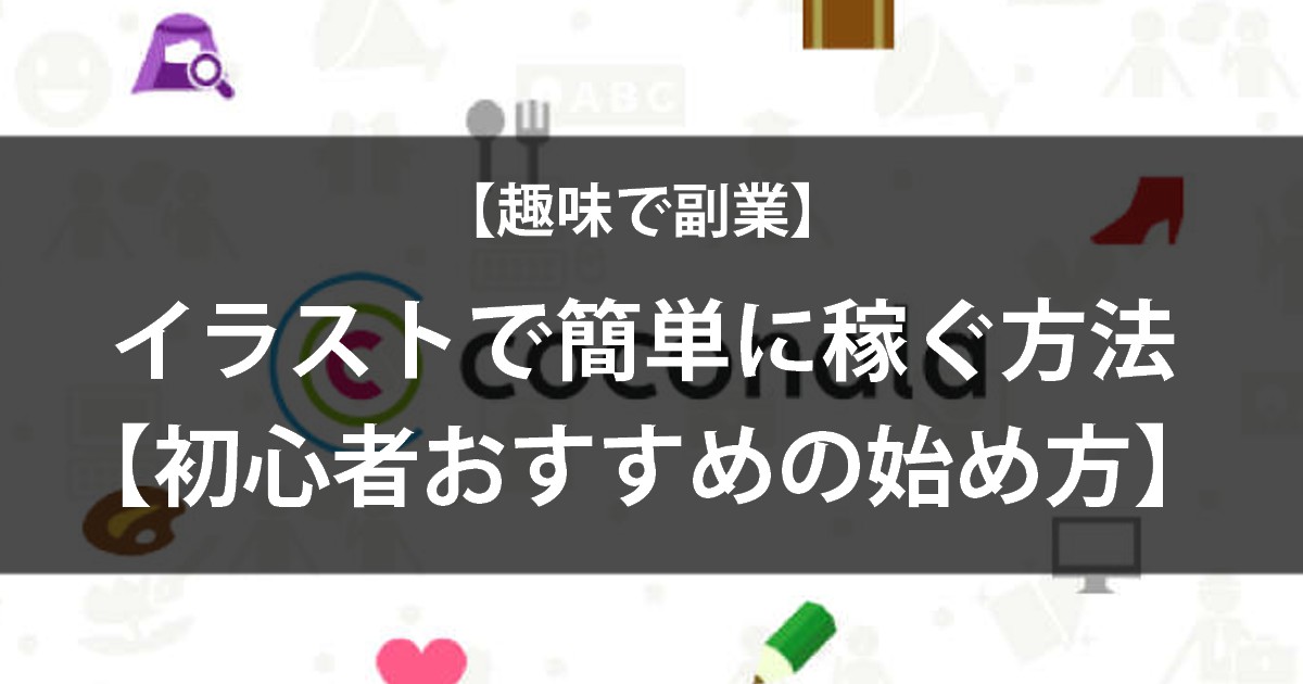 趣味で副業 イラストで簡単に稼ぐ方法 初心者おすすめの始め方 シュマリ