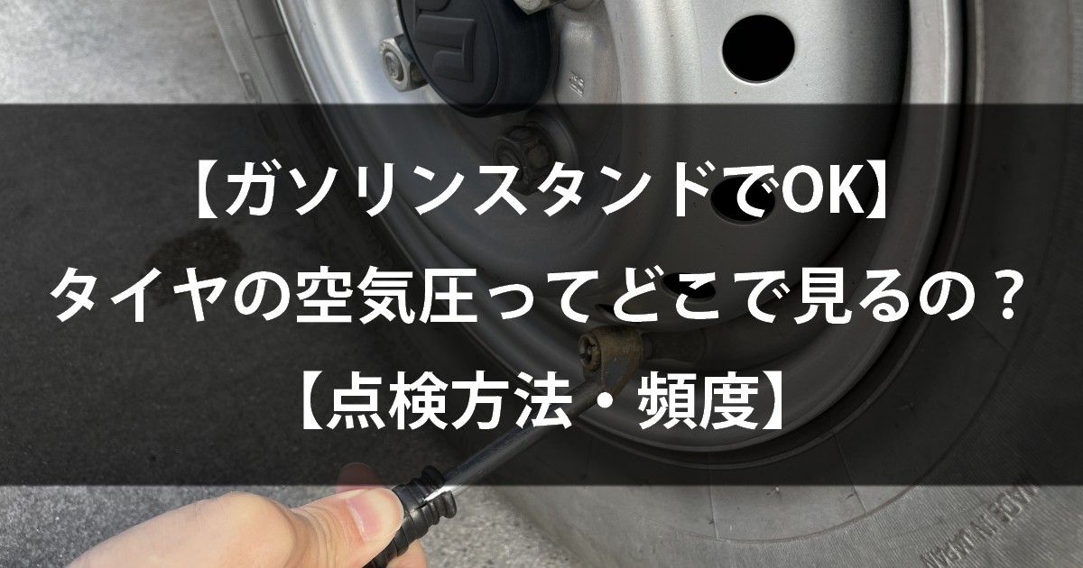 ガソリンスタンドでok タイヤの空気圧ってどこで見るの 頻度は 点検方法 シュマリ