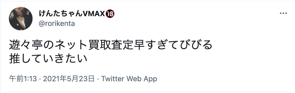 遊々亭 トレカ買取がおすすめな件 評判 流れ 送料 キャンセル シュマリ